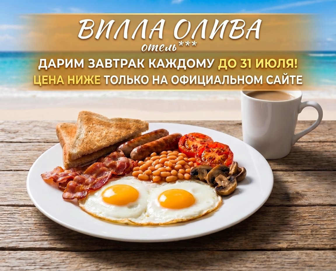 Бесплатный завтрак для гостей отеля 3* «Вилла Олива»